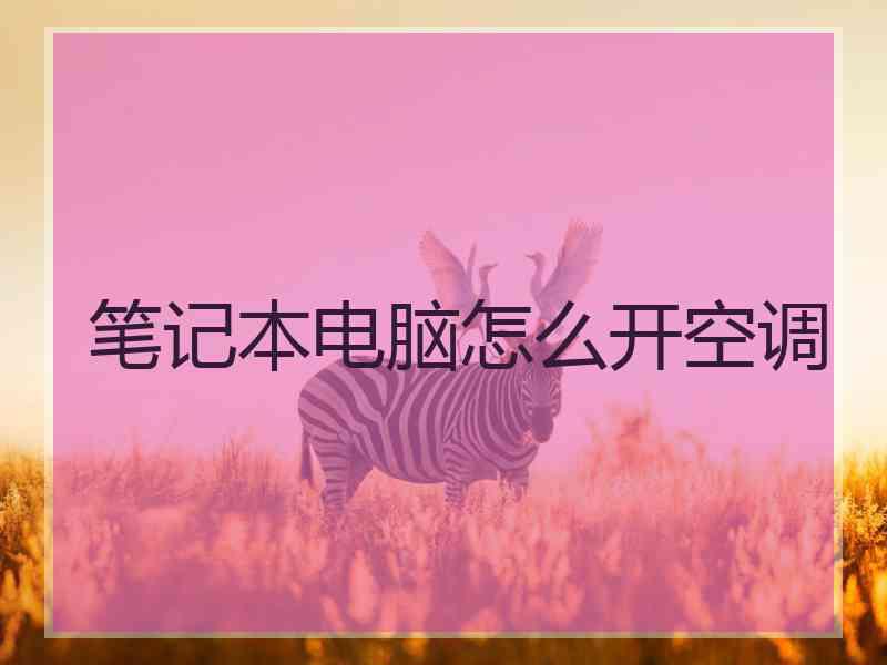 笔记本电脑怎么开空调