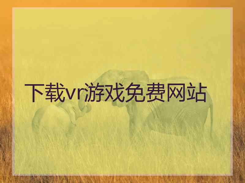 下载vr游戏免费网站
