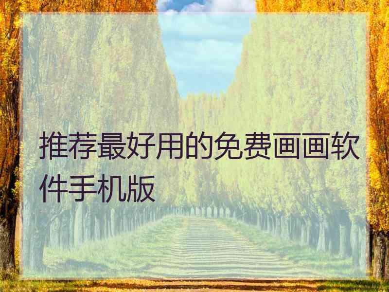 推荐最好用的免费画画软件手机版