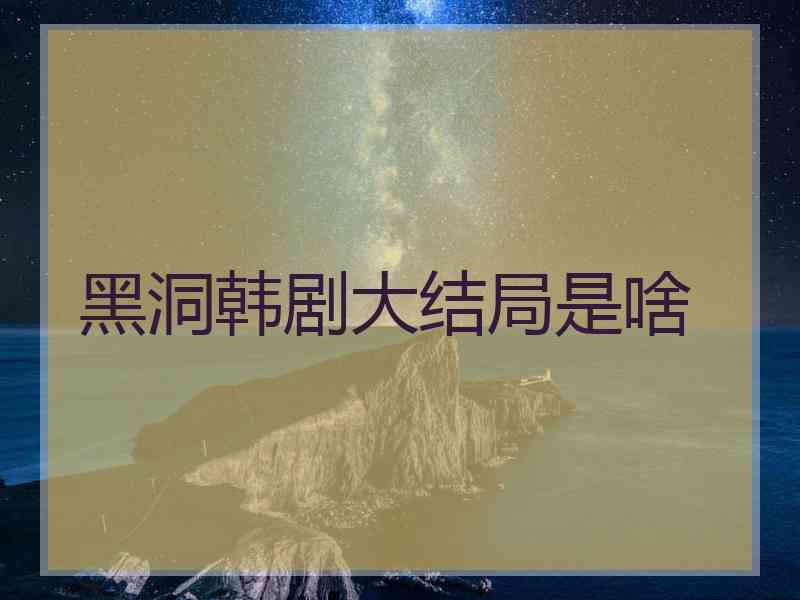黑洞韩剧大结局是啥
