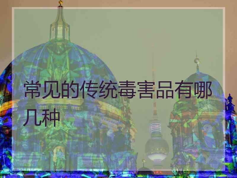 常见的传统毒害品有哪几种