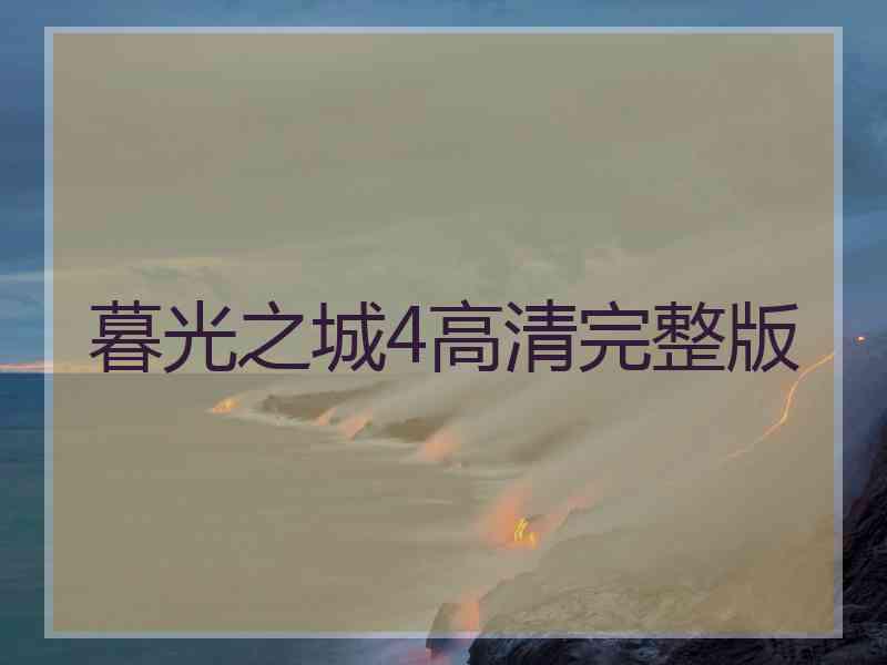 暮光之城4高清完整版