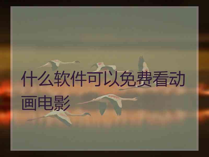 什么软件可以免费看动画电影