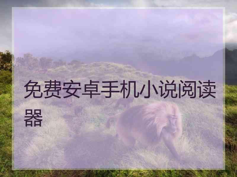 免费安卓手机小说阅读器