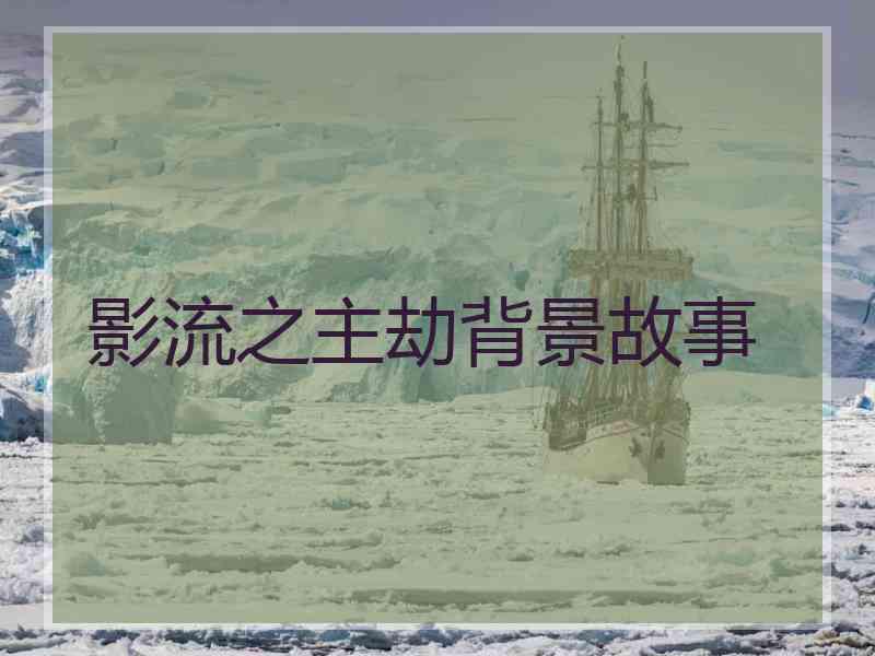 影流之主劫背景故事