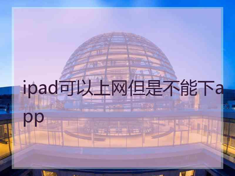 ipad可以上网但是不能下app