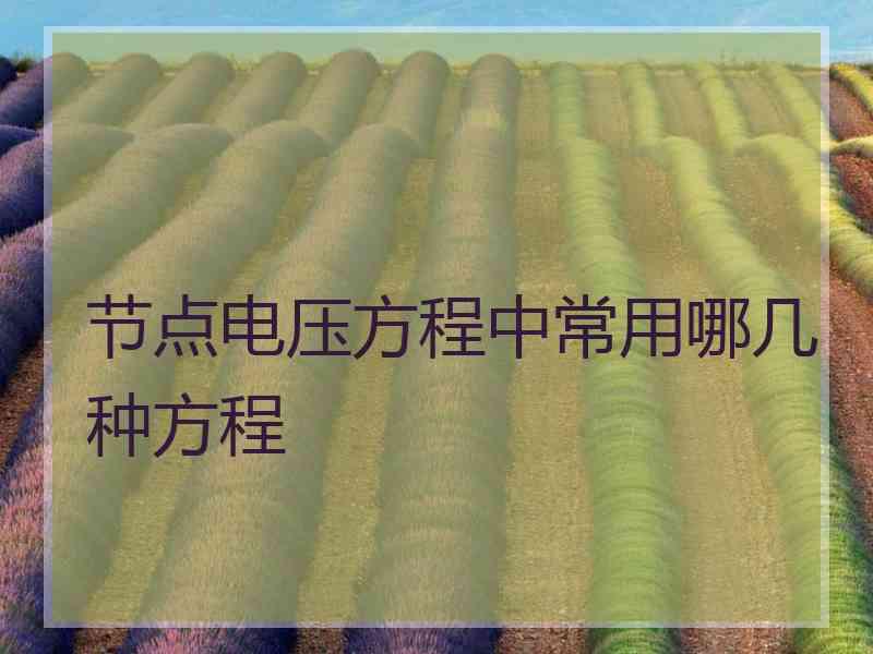 节点电压方程中常用哪几种方程