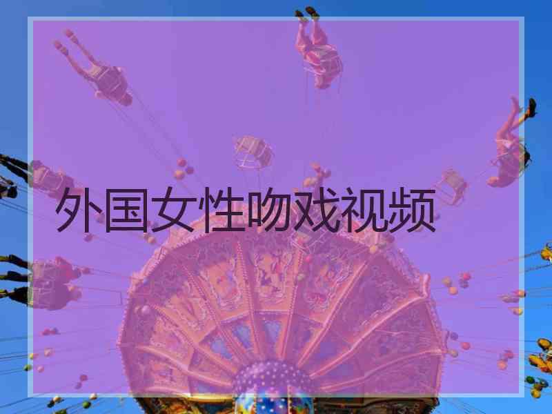 外国女性吻戏视频