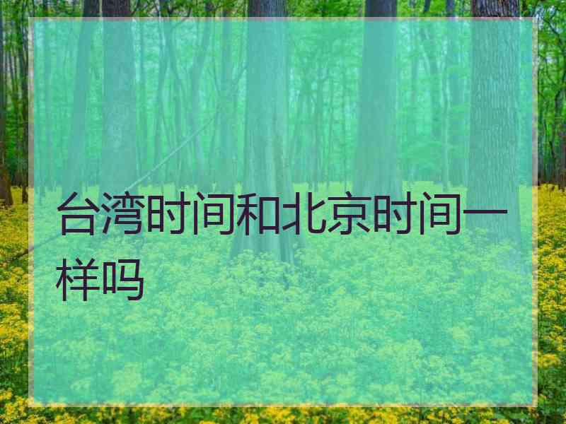 台湾时间和北京时间一样吗