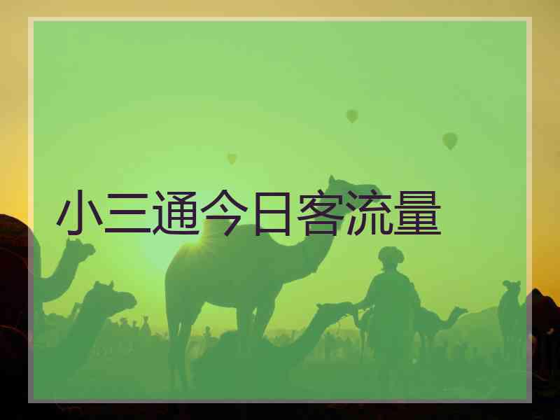 小三通今日客流量