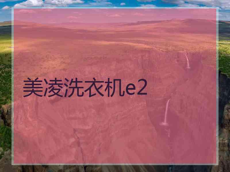 美凌洗衣机e2