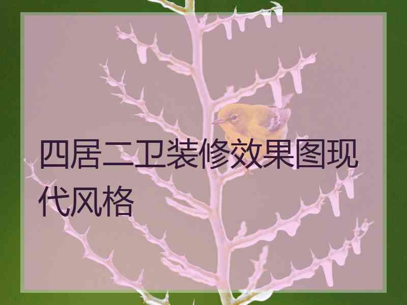 四居二卫装修效果图现代风格