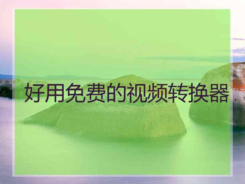 好用免费的视频转换器