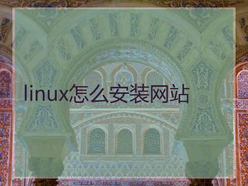 linux怎么安装网站