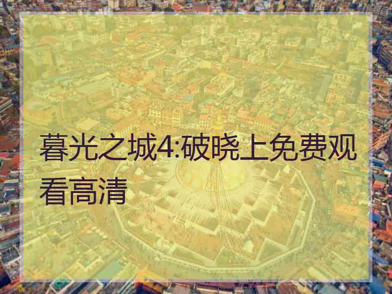 暮光之城4:破晓上免费观看高清