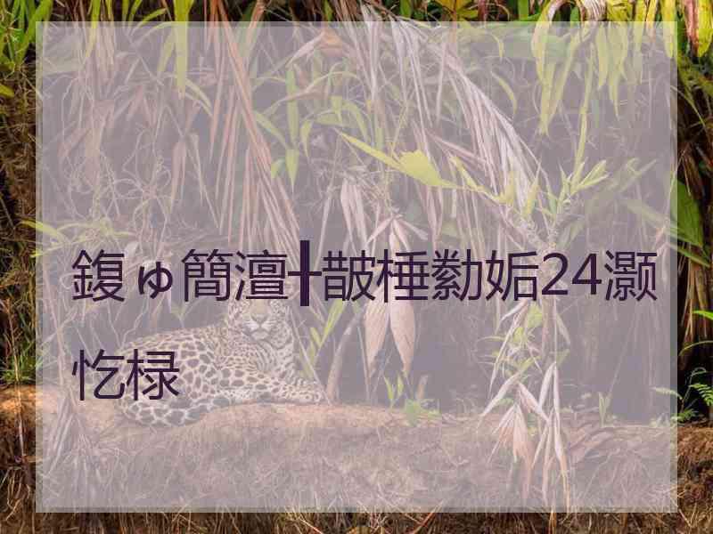 鍑ゅ簡澶╂皵棰勬姤24灏忔椂