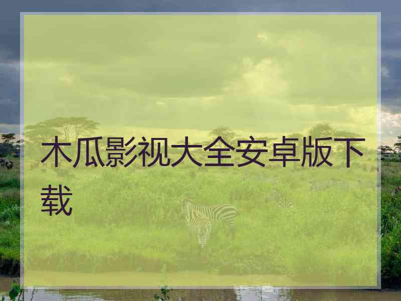 木瓜影视大全安卓版下载