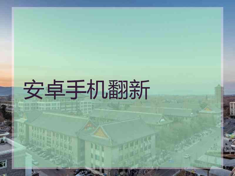安卓手机翻新