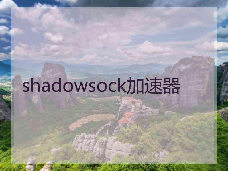 shadowsock加速器