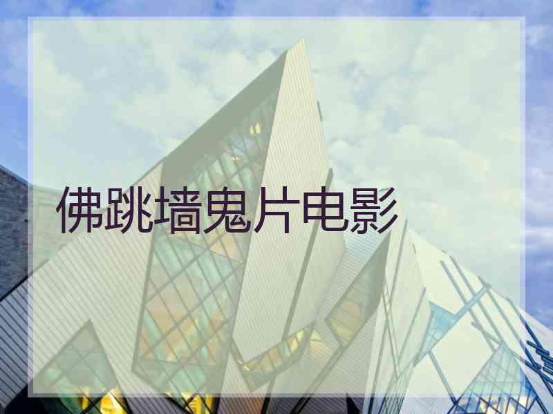 佛跳墙鬼片电影