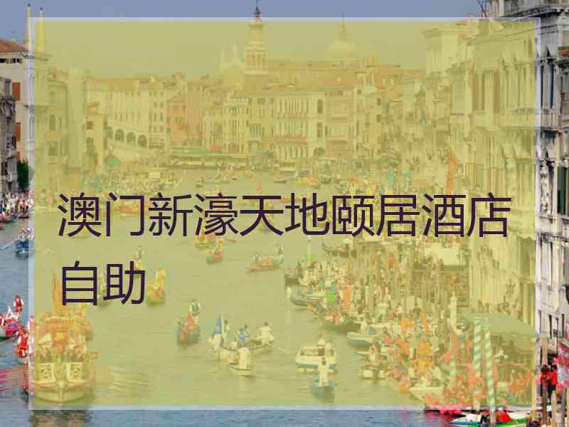 澳门新濠天地颐居酒店自助