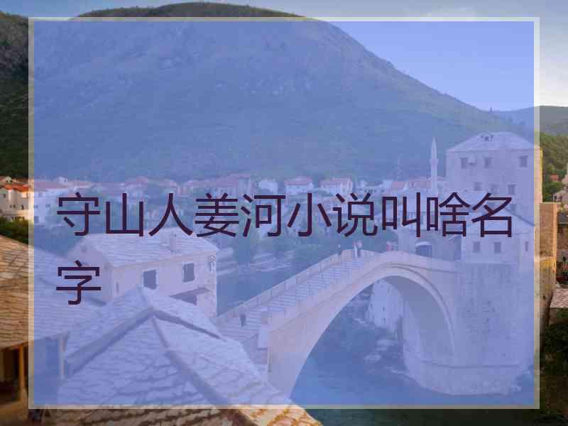 守山人姜河小说叫啥名字