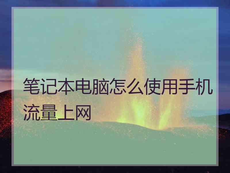 笔记本电脑怎么使用手机流量上网