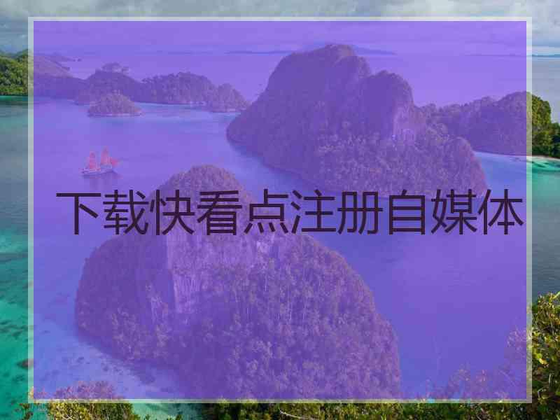 下载快看点注册自媒体