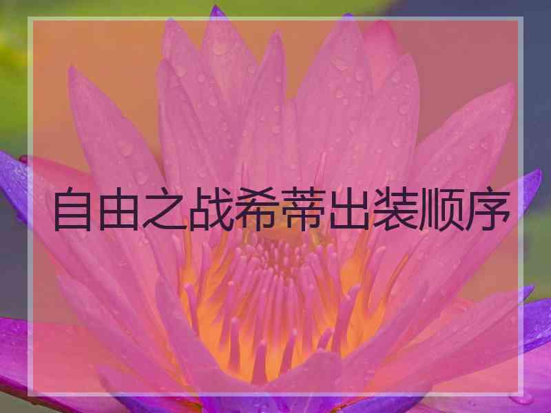 自由之战希蒂出装顺序