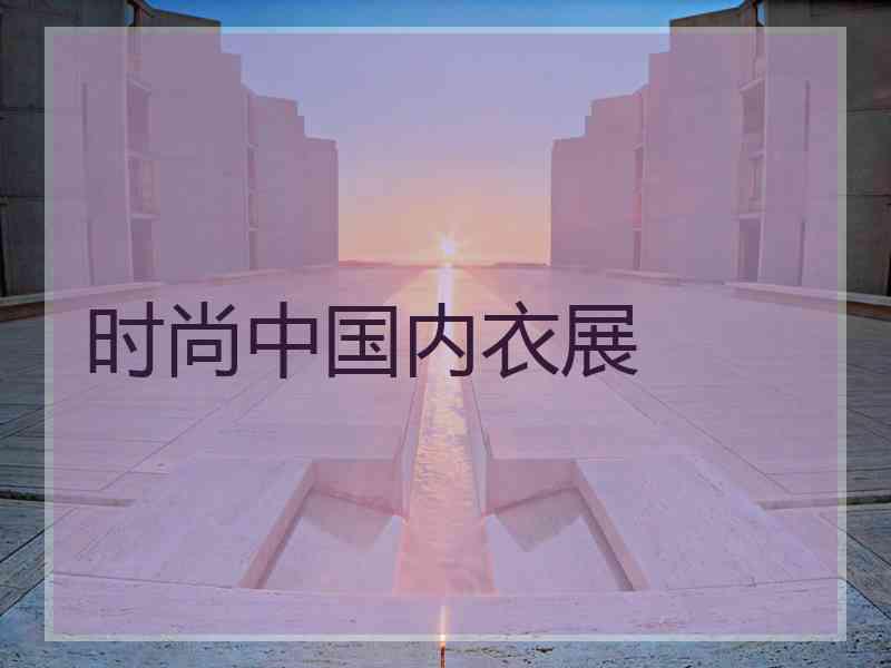 时尚中国内衣展