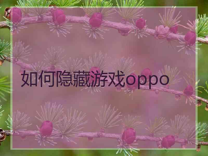 如何隐藏游戏oppo
