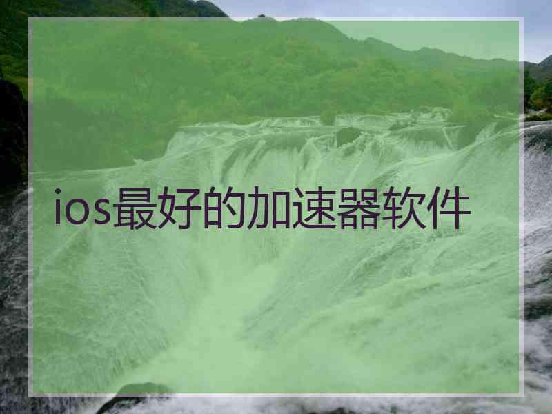 ios最好的加速器软件