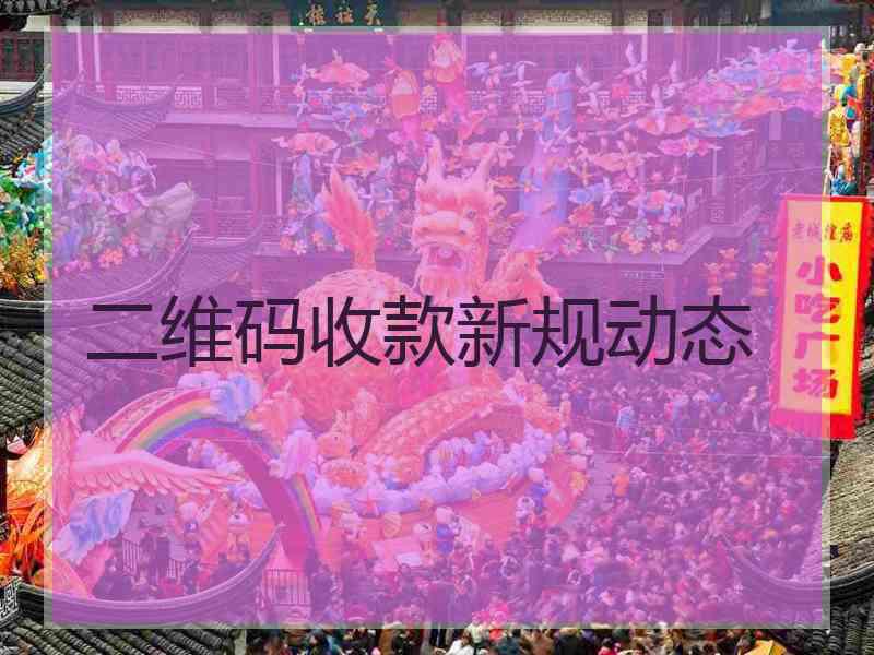 二维码收款新规动态