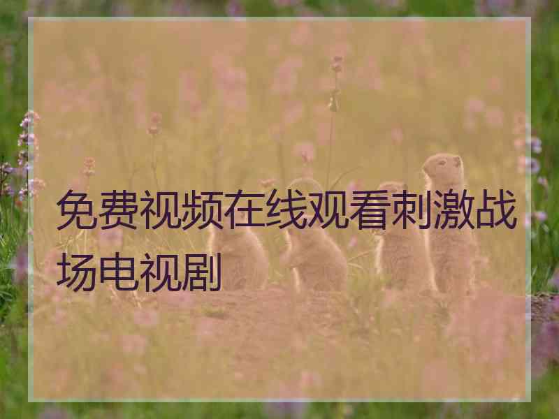 免费视频在线观看刺激战场电视剧