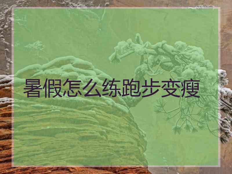 暑假怎么练跑步变瘦