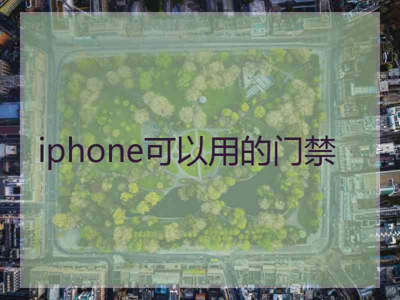 iphone可以用的门禁