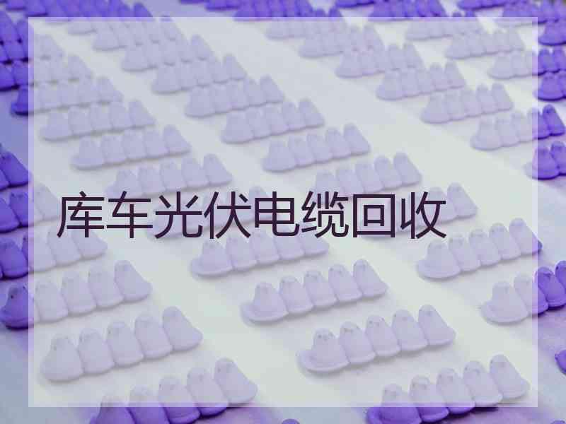 库车光伏电缆回收