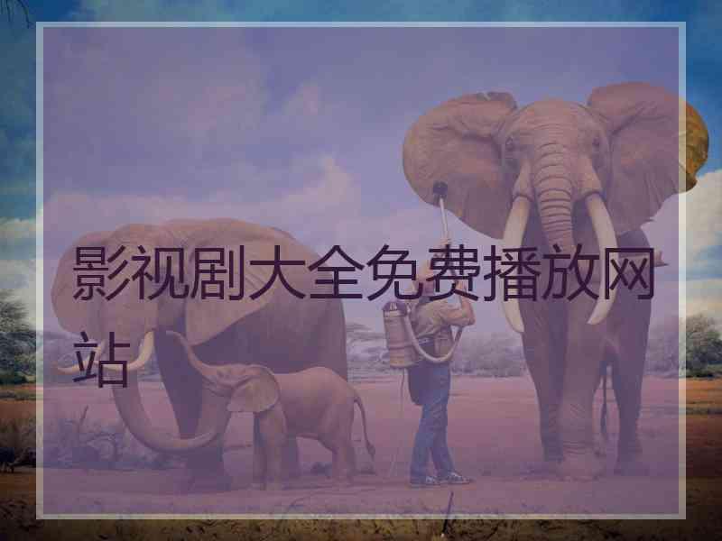 影视剧大全免费播放网站