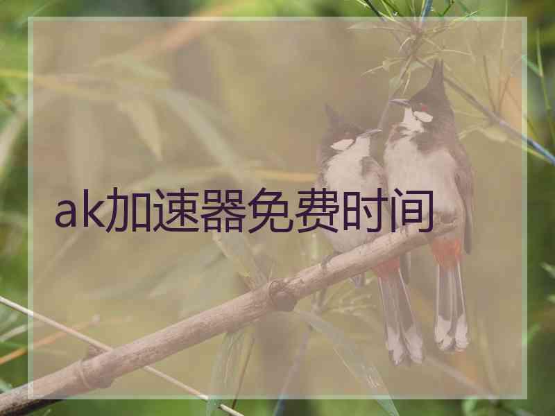 ak加速器免费时间