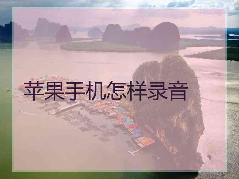 苹果手机怎样录音