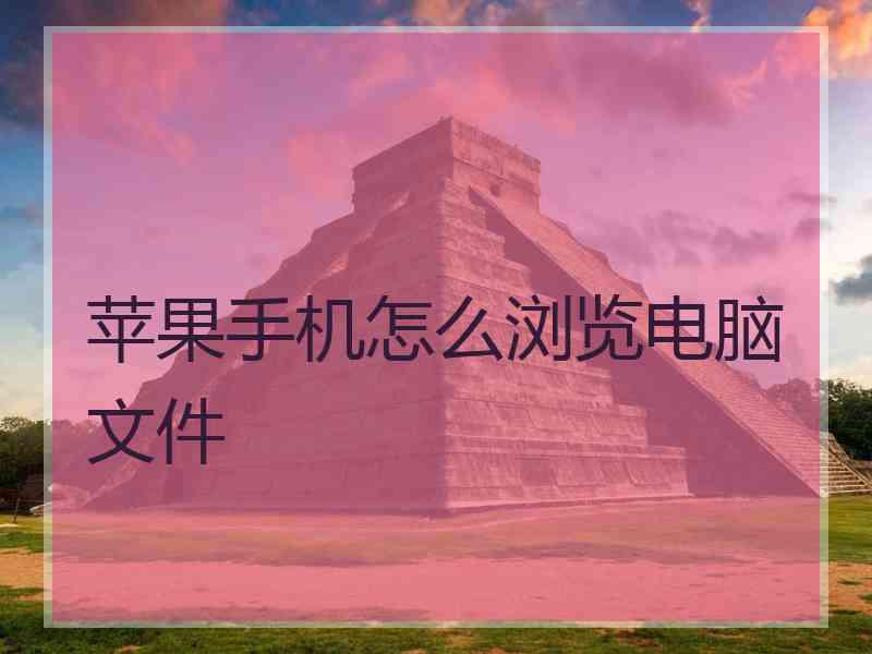 苹果手机怎么浏览电脑文件