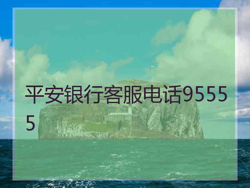 平安银行客服电话95555