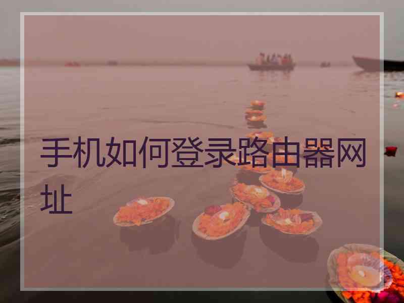 手机如何登录路由器网址