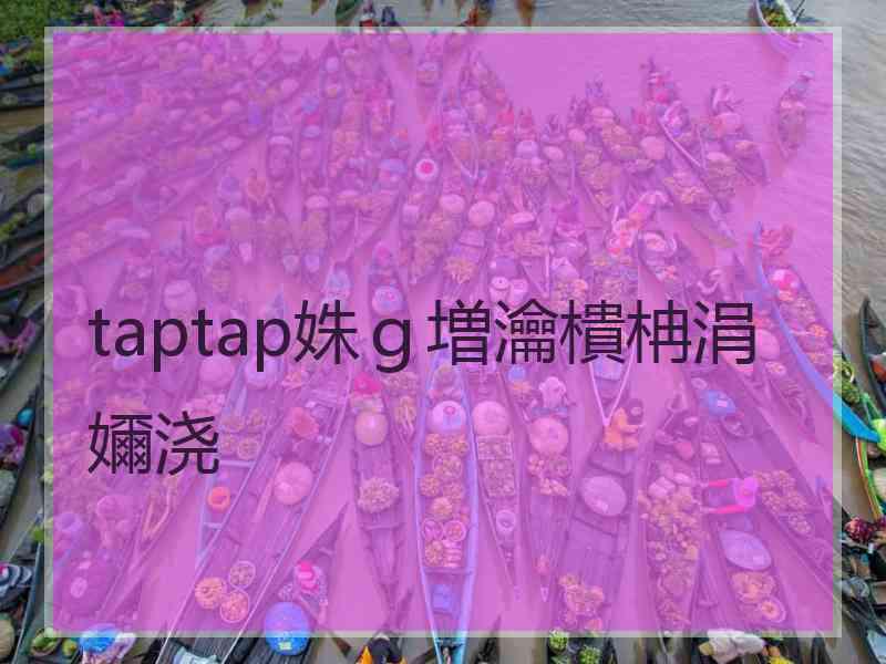 taptap姝ｇ増瀹樻柟涓嬭浇