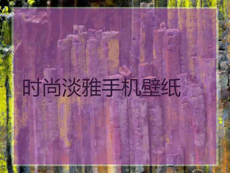 时尚淡雅手机壁纸