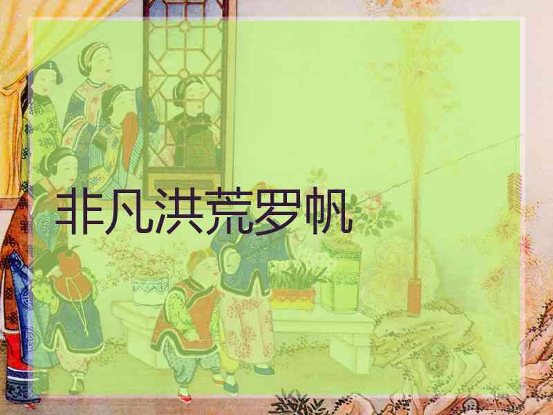 非凡洪荒罗帆