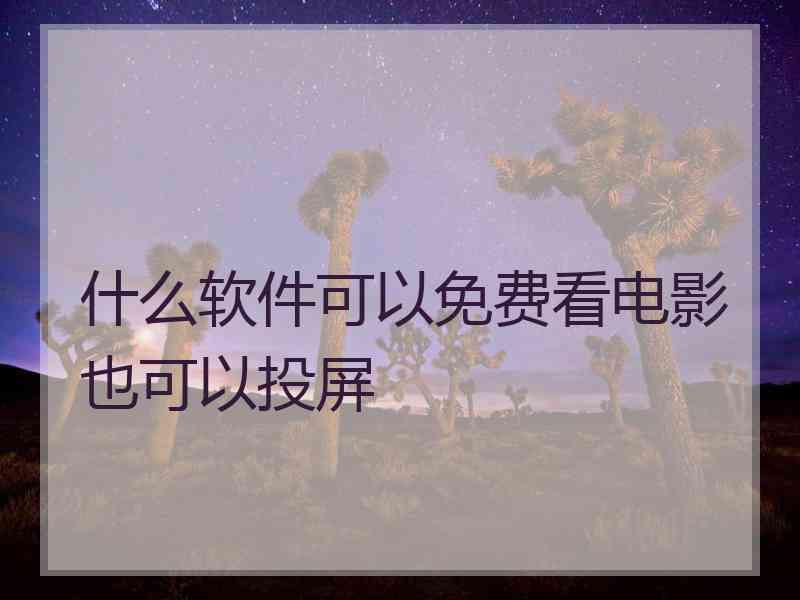 什么软件可以免费看电影也可以投屏