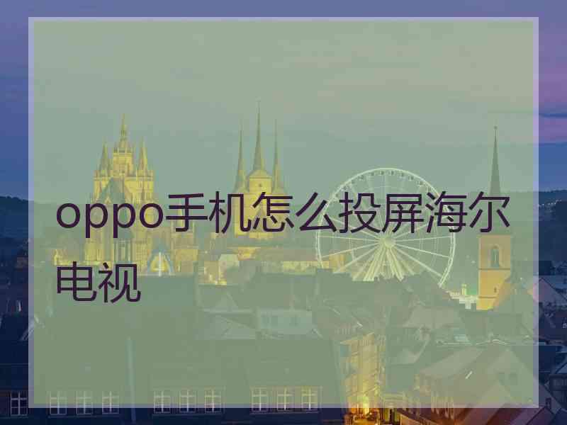 oppo手机怎么投屏海尔电视