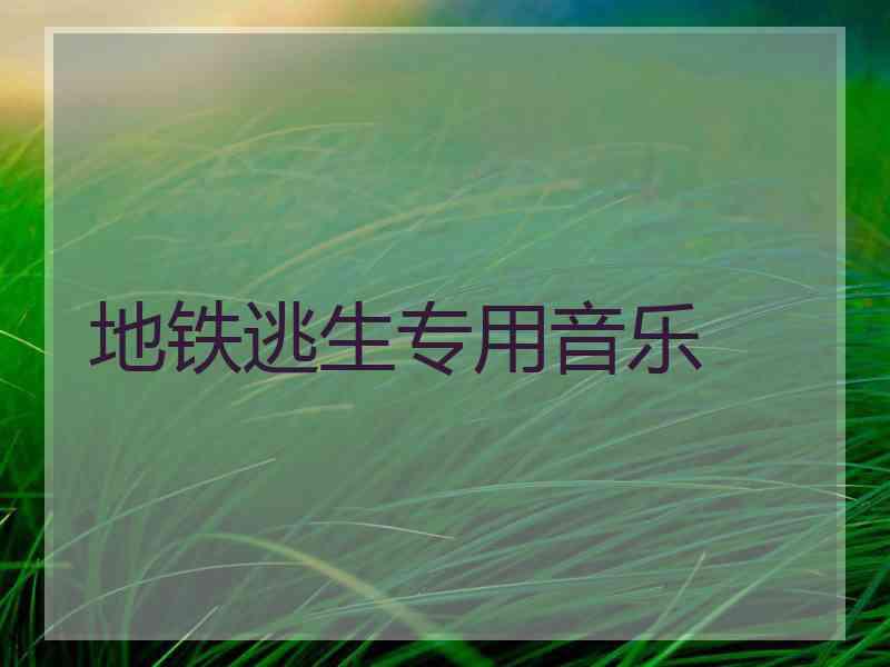 地铁逃生专用音乐