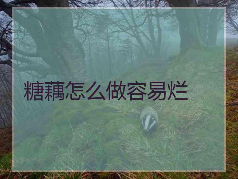 糖藕怎么做容易烂